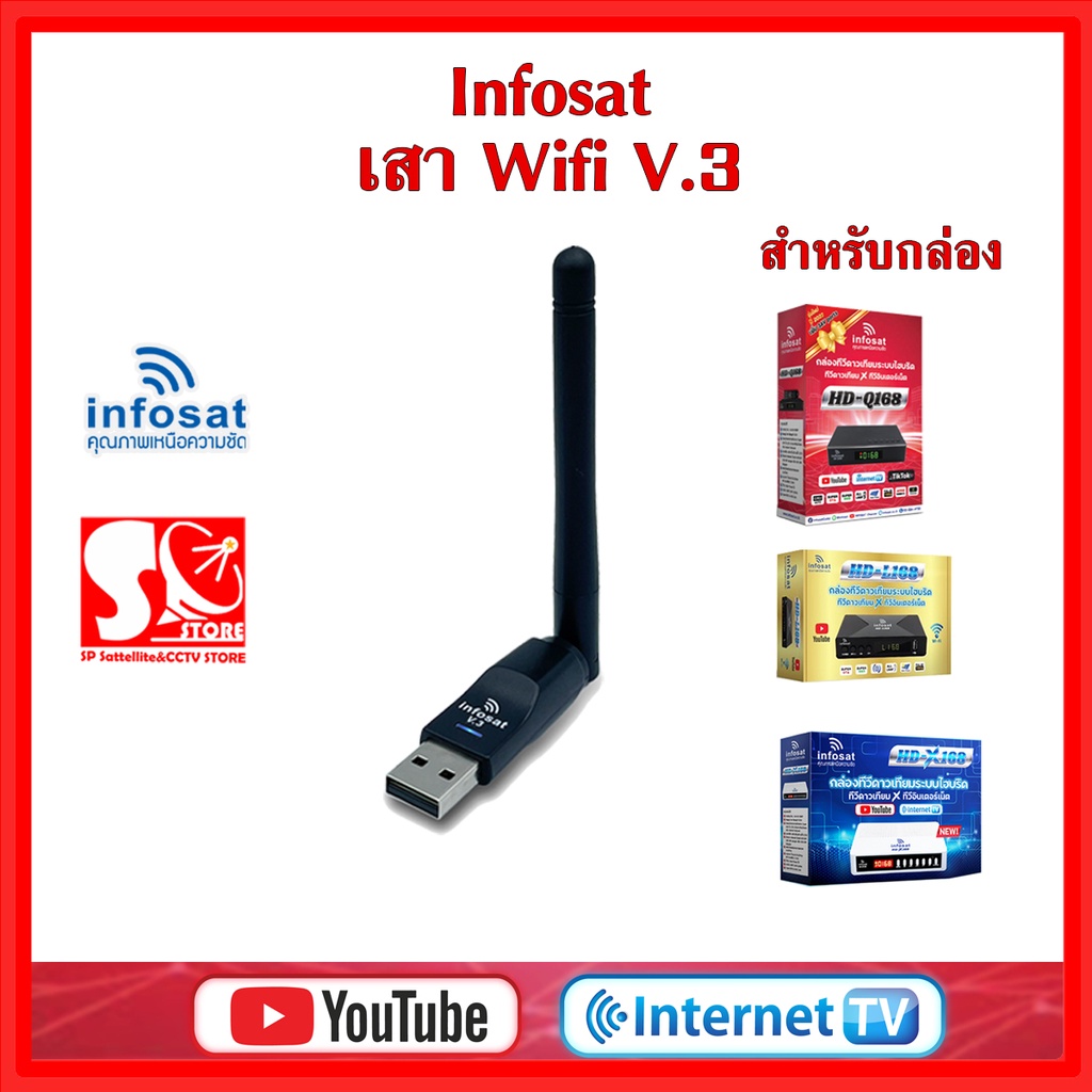 เสาไวไฟ USB WiFi V.3 Infosat  สำหรับกล่องดาวเทียม infosat HD-Q168 HD-e168 HD-X168 ของแท้จากอินโฟแซท