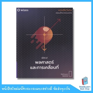 หนังสือวิเศษ ฟิสิกส์ พลศาสตร์และการเคลื่อนที่ (Chula book)