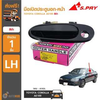 S.PRY มือเปิดประตูนอก-หน้า TOYOTA COROLLA AE100 (รุ่น3ห่วง) สีดำ (1ชิ้น)