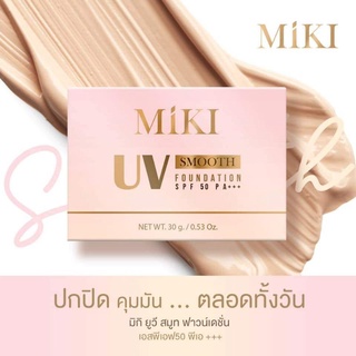 MIKI UV SMOOTH FOUNDATION 🧡 ครีมกันแดดเนื้อเนียน ผิวใส สวยมีออร่า