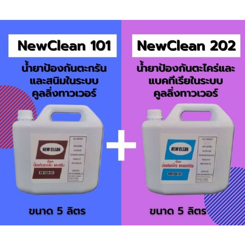 NEWCLEAN 101 น้ำยาป้องกันตะกรันและสนิม (5L) & NEWCLEAN 202 น้ำยาป้องกันตะกรันและตะใคร่ (5L) สำหรับใช้ในระบบคูลลิ่งทาวเวอ