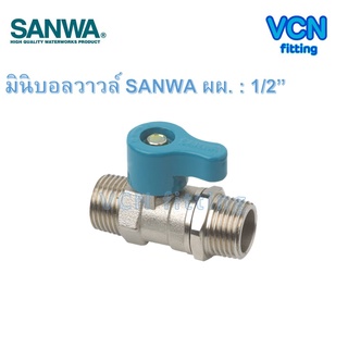 มินิบอลวาวล์ บอลวาวล์สองทาง ผผ SANWA ซันว่า เกลียวนอก 2 ด้าน ขนาด 1/2" ผผ