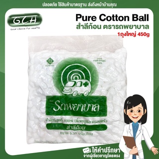 สำลีก้อน ตรารถพยาบาล Pure Cotton Balls (1ถุงใหญ่ 450g) GCH ยินดีบริการ