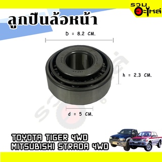 ลูกปืนล้อหน้า TOYOTA TIGER 4WD, MITSUBISHI STRADA 4WD 📌LM104948/10 📌(ราคาต่อชิ้น)