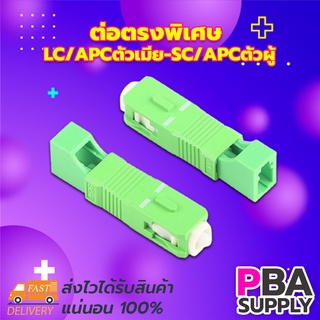 ต่อตรงพิเศษ LC/APCตัวเมีย-SC/APCตัวผู้