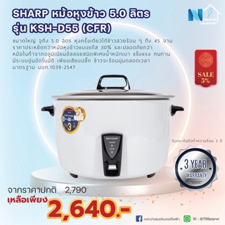 SHARP หม้อหุงข้าว รุ่น KSH-D55 ขนาด 5.0 ลิตร