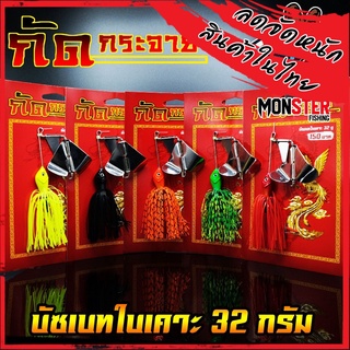 Buzz Bait บัซเบทใบเคาะ กัดกระจาย หนัก 32 กรัม