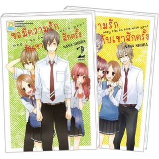 ขอมีความรักกับเขาสักครั้ง May I be in love with you? (1-2 จบ) มือ 1พร้อมส่ง