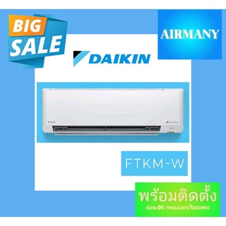 แอร์ผนัง DAIKIN รุ่น FTKM-W อินเวอร์เตอร์ (STREAMER SERIES) แอร์ไดกิ้น แอร์พร้อมติดตั้ง แอร์เฉพาะเครื่อง