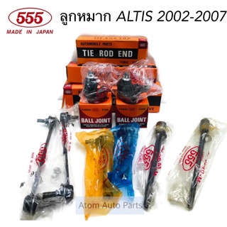 555 ลูกหมากปีกนก ALTIS 2002-2007 ยกชุด 8 ชิ้น