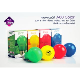 หลอดแอลอีดีสี LED A60 Color bulb 6W E27 EVE สี แดง เขียว เหลือง น้ำเงิน