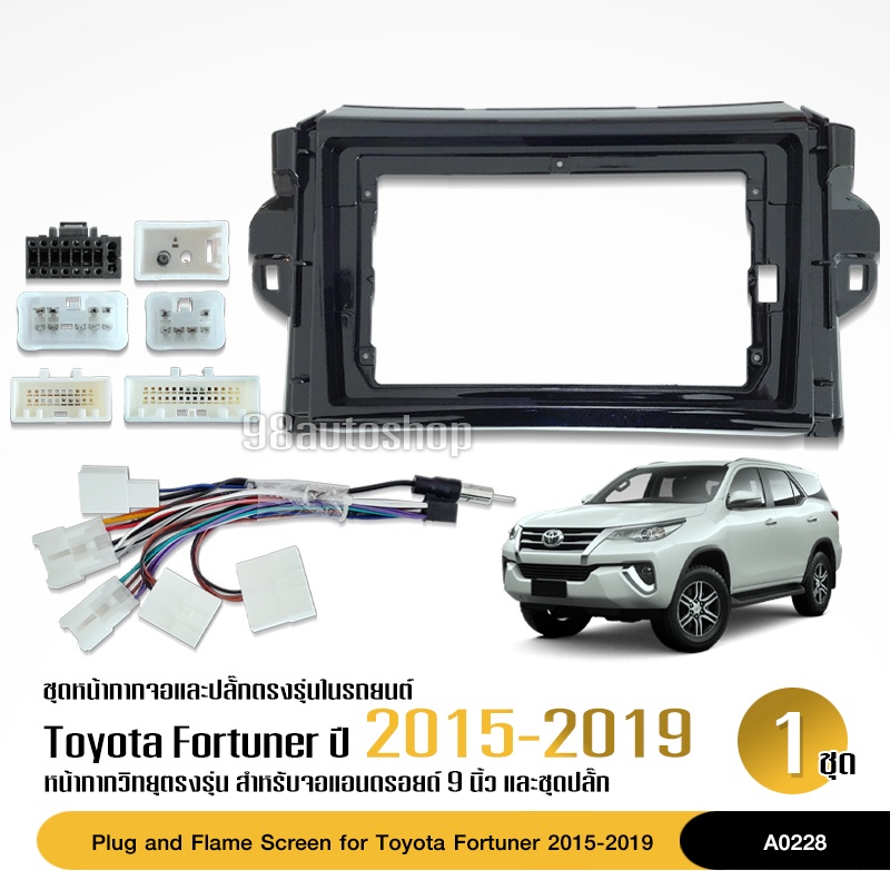 98autoshop หน้ากาก TOYOTA All NEW FORTUNER ตั้งแต่ปี 2015-2019 พร้อมปลั๊กตรงรุ่น สอบถามได้