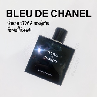 CHANEL BLEU DE CHANEL EDP  น้ำหอมชาแนลแท้แบ่งขาย น้ำหอม Top3 ที่ผู้ชายต้องมี