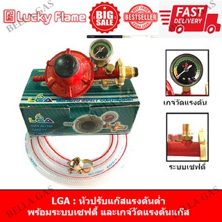 LGA - หัวปรับแก๊สแรงดันต่ำ (Low) safety+gas gause มีเซฟตี้ มีเกจ์วัดแก๊ส , วาล์วแก๊สแรงดันต่ำ มีเซฟตี้ มีเกจ์วัดแก๊ส