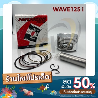 ลูกสูบชุด WAVE125 I เริ่มต้น 52.4/สลัก13mm