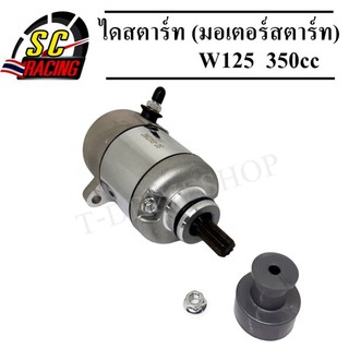 ไดสตาร์ท ไดสตาร์ทแต่ง (มอเตอร์สตาร์ท) WAVE-125,WAVE-125i [ขนาด350CC.]