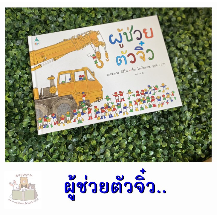 หนังสือเด็ก ผู้ช่วยตัวจิ๋ว (ปกแข็ง)