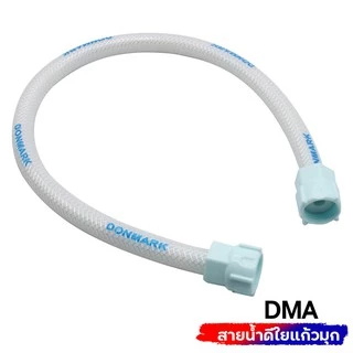 Donmark สายน้ำดีใยแก้วมุก สำหรับต่อก๊อกซิงค์ ก๊อกอ่าง ชักโครก รุ่น DMA