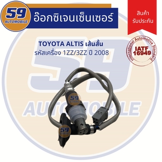 ออกซิเจนเซนเซอร์  เซนเซอร์ท่อไอเสีย เซนเซอร์ไอเสีย TOYOTA ALTIS (เส้นบน) ปี 2003-2011  รหัสเครื่อง 1ZZ/3ZZ