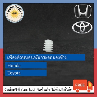 (ส่งฟรี) เฟืองตัวหนอนพับกระจกมองข้าง Toyota / Honda