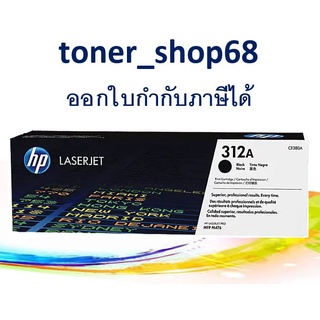 HP 312A BK (CF380A) ตลับหมึกโทนเนอร์ สีดำ ของแท้