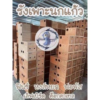 รังเพาะนกเเก้ว บ้านสัตว์เลี้ยง บ้านนก ฟินซ์ เลิฟเบิร์ด กรีนชีค ฟอพัส หงส์หยก ไม้อัดเเดงคุณภาพ AAA