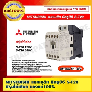 MITSUBISHI แมคเนติก มิตซูบิชิ S-T20 มีรุ่นให้เลือก ของแท้ 100% ราคารวม VAT แล้ว