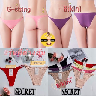 secret G-string&amp;Bikini 2รุ่น สายข้างเล็ก พร้อมไร้ขอบไร้ตะเข็บและสีสดสวยๆ