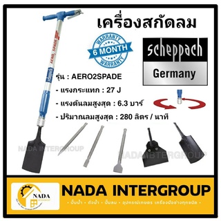 เครื่องสกัดลม AERO2SPADE SCHEPPACH 5 in 1 สินค้าแท้จากเยอรมัน