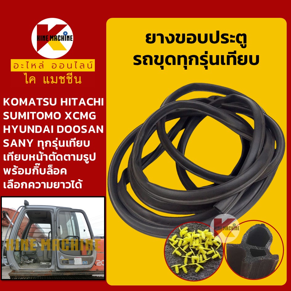 ยางขอบ ประตู โคมัตสุ PC ฮิตาชิ EX/ZX แคท E ซูมิโตโม่ SH ซานี่ SY ซีลยาง คิ้วยาง แถบยาง อะไหล่แม็คโคร รถขุด รถตัก