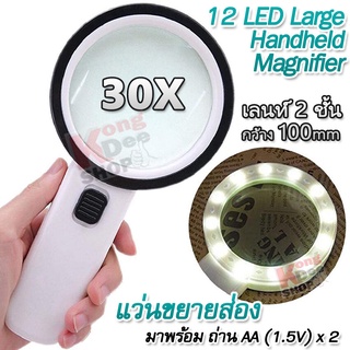 30X 12 LED UV Large Handheld Magnifier แว่นขยาย แว่นขยายส่องพระ ใหญ่ กำลังขยาย 30 เท่า หน้าเลนส์ 125 mm มีไฟส่อง 12 ดวง