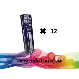 RIBBON EPSON  LQ-300/800 (ตลับเทียบเท่า) ***แพ็ค 12 ชิ้น สุดคุ้ม***