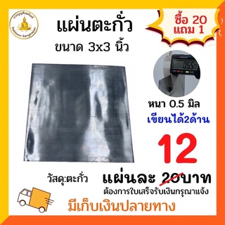 (100แผ่น)แผ่นตะกั่ว 0.5 มิล ขนาด3x3นิ้ว แถม 5 แผ่น
