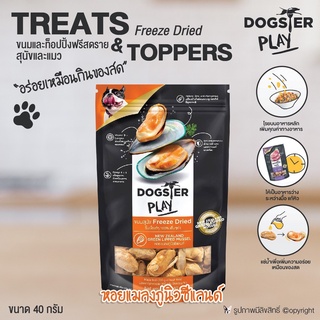 Dogster ของกินเล่นสุนัข ของกินเล่นแมว Treats &amp; Toppers Freeze Dried (หอยแมลงภู่นิวซีแลนด์) ขนาด 40 กรัม โดย Yes Pet Shop