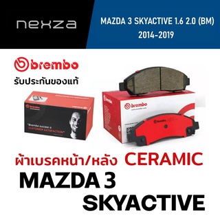 ผ้าเบรค Brembo เซรามิค MAZDA 3 SKYACTIVE 1.6 2.0 (BM) 2014-2019