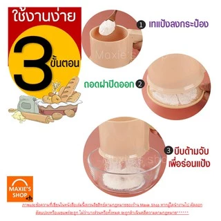 🔥ส่งฟรี🔥 ที่ร่อนแป้ง กระป๋องร่อนแป้ง MAXIE ใหม่ ใช้ระบบมือบีบพร้อมฝาปิด มีให้เลือกซื้อถึง 4 สี! โรยไอซิ่ง ตะแกรงร่อนแป้ง