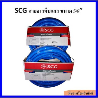 ของแท้!!! SCG สายยางทึบแสงสีน้ำเงิน 5/8 นิ้ว ยาว 10เมตร 15เมตร และ 20เมตร ไม่เป็นตะไคร่ นิ่มม้วนเก็บง่าย