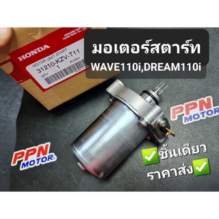 มอเตอร์สตาร์ท HONDA WAVE110i,DREAM110i,DREAM SUPERCUB 31210-KZV-T11