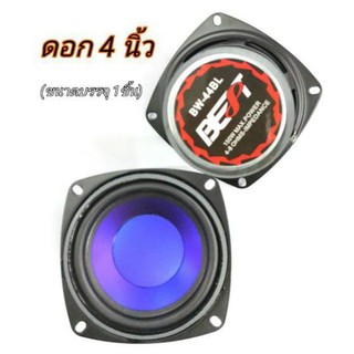 ดอกลำโพง 4” BEST รุ่น BW-44 R กำลังขับ 150 W 4-8 OHMSดอกลำโพงซับวูฟเฟอร์/ (ขนาดบรรจุ 1 ดอก)สมารถใช้กับ เครื่องเสียงบ้าน/