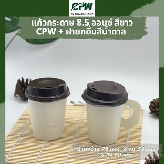 (จำนวน 1,000 ใบ) ฝายกดื่มสีน้ำตาล ปิดแก้วกระดาษ  8.5 ออนซ์  CPW  *เฉพาะฝาไม่รวมแก้ว*