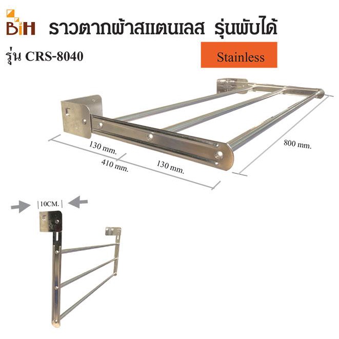 ราวตากผ้าสแตนเลสติดผนัง พับเก็บได้ 80 cm.