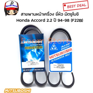 สายพานหน้าเครื่อง Honda Accord 2.2 ปี 94-98 (F22B) ยี่ห้อ มิตซูโบชิ (6PK1115/4PK1060)