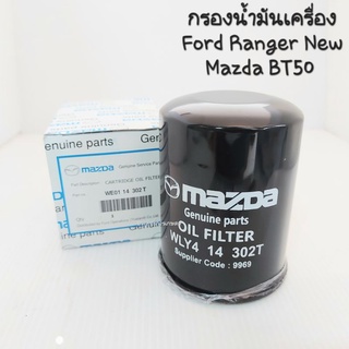 กรองน้ำมันเครื่อง Ford Ranger, Mazda BT50 ปี06-11 MAZDA WE01 14  302T,WLY4 กรองเครื่อง Ford, Mazda