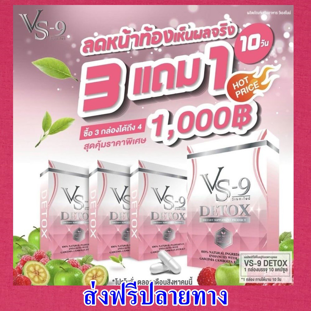 ลดสูงสุด 200.- ส่งฟรี 3 แถม 1 = 4 กล่อง + มีของแถม VS9 Detox วีเอสไนน์ ดีท็อค สลายพุง ล้างลำไส้