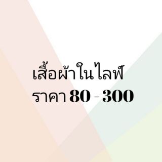 เสื้อผ้าในไลฟ์ เริ่มต้น80-300