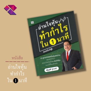 หนังสือ อ่านใจหุ้นทำกำไรใน 1 นาที I ลงทุนหุ้น เทรดหุ้น ตลาดหุ้น เลือกหุ้น วิเคราะห์หุ้น