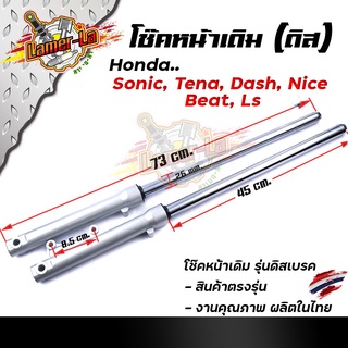 โช๊คหน้า โซนิค DASH BEAT TENA LS NICE ชุดกระบอกโช้ค+แกนโช๊คหน้า รุ่นดั้มเบรคหน้า พร้อมใช้งาน/โช้คหน้าโซนิค