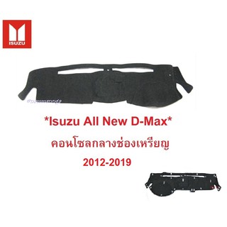 พรมปูคอนโซลหน้ารถ Isuzu All New D-Max ES EX 2012-2018 อีซูซุ ดีแม็กซ์ อีเอส รุ่นคอนโซลกลางช่องเหรียญ พรมคอนโซล พรมหน้ารถ