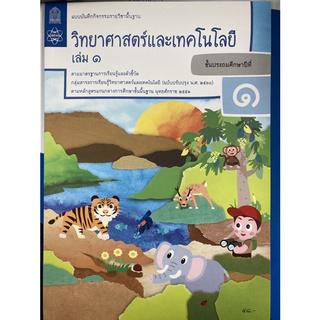 แบบบันทึกกิจกรรมวิทยาศาสตร์และเทคโนโลยี ป.1 เล่ม1 (ปรับปรุงปี2560) สสวท