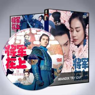 ซีรี่ส์จีน แม่ทัพอยู่บน ข้าอยู่ล่าง Oh My General  พากย์ไทย DVD 12 แผ่น